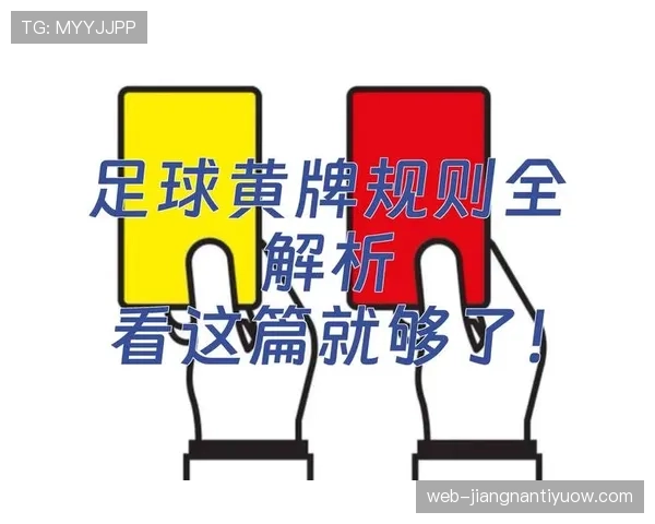 黄牌累计规则详解:判罚标准与停赛条件全解析 黄牌累计规则详解:判罚标准与停赛条件全解析